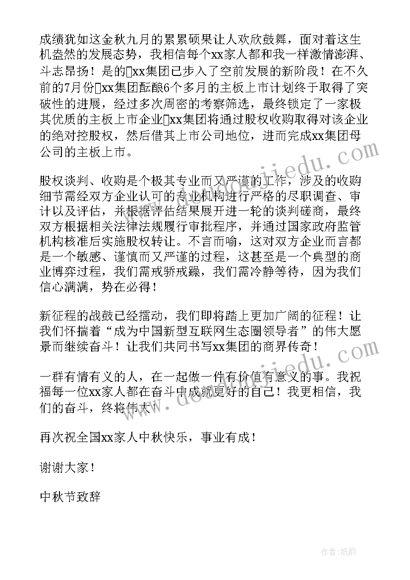 最新中秋致辞开场白(优质11篇)