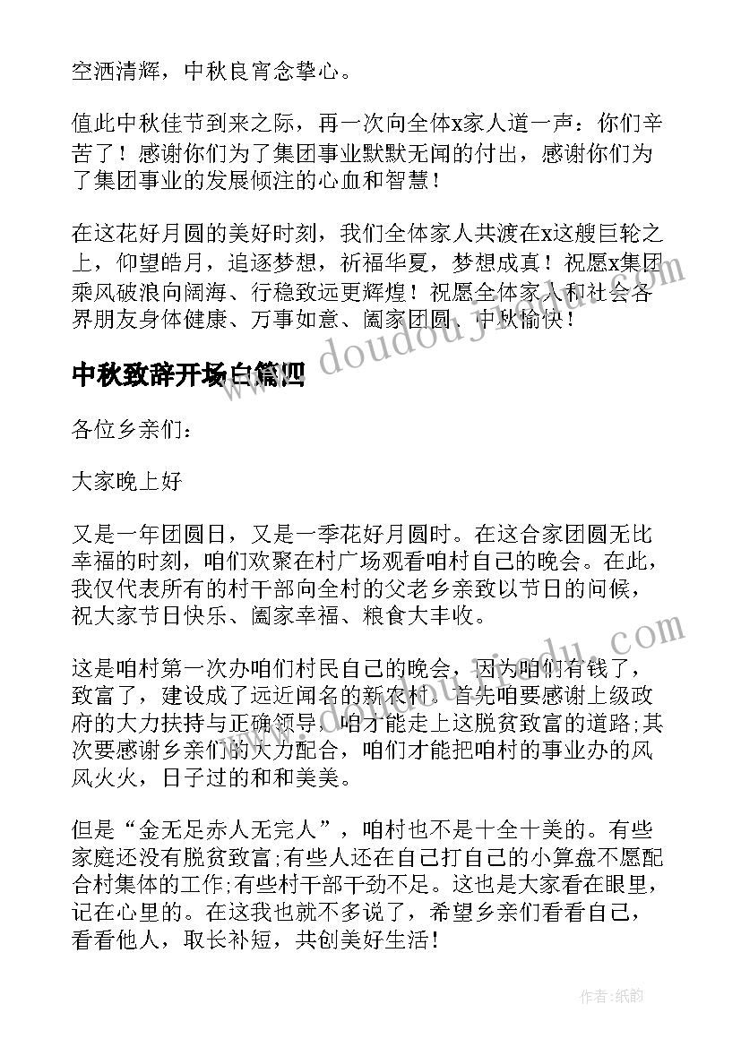 最新中秋致辞开场白(优质11篇)