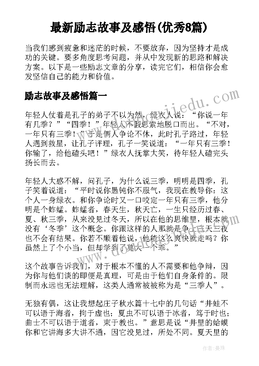 最新励志故事及感悟(优秀8篇)