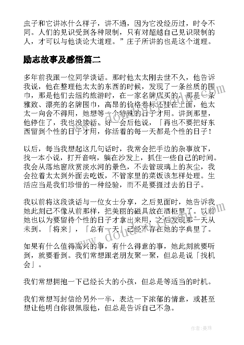 最新励志故事及感悟(优秀8篇)