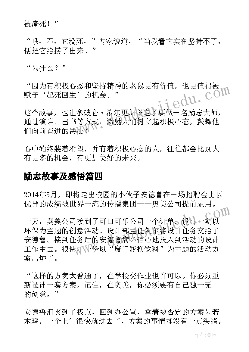 最新励志故事及感悟(优秀8篇)