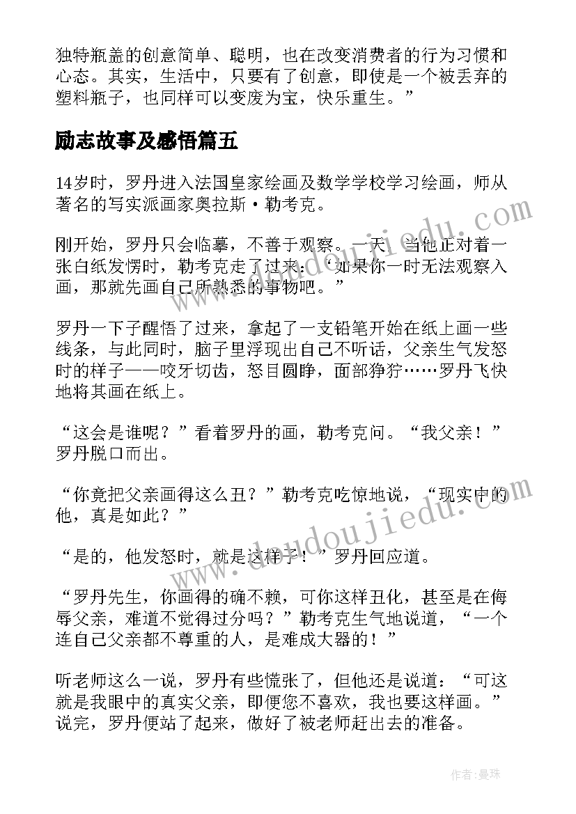 最新励志故事及感悟(优秀8篇)