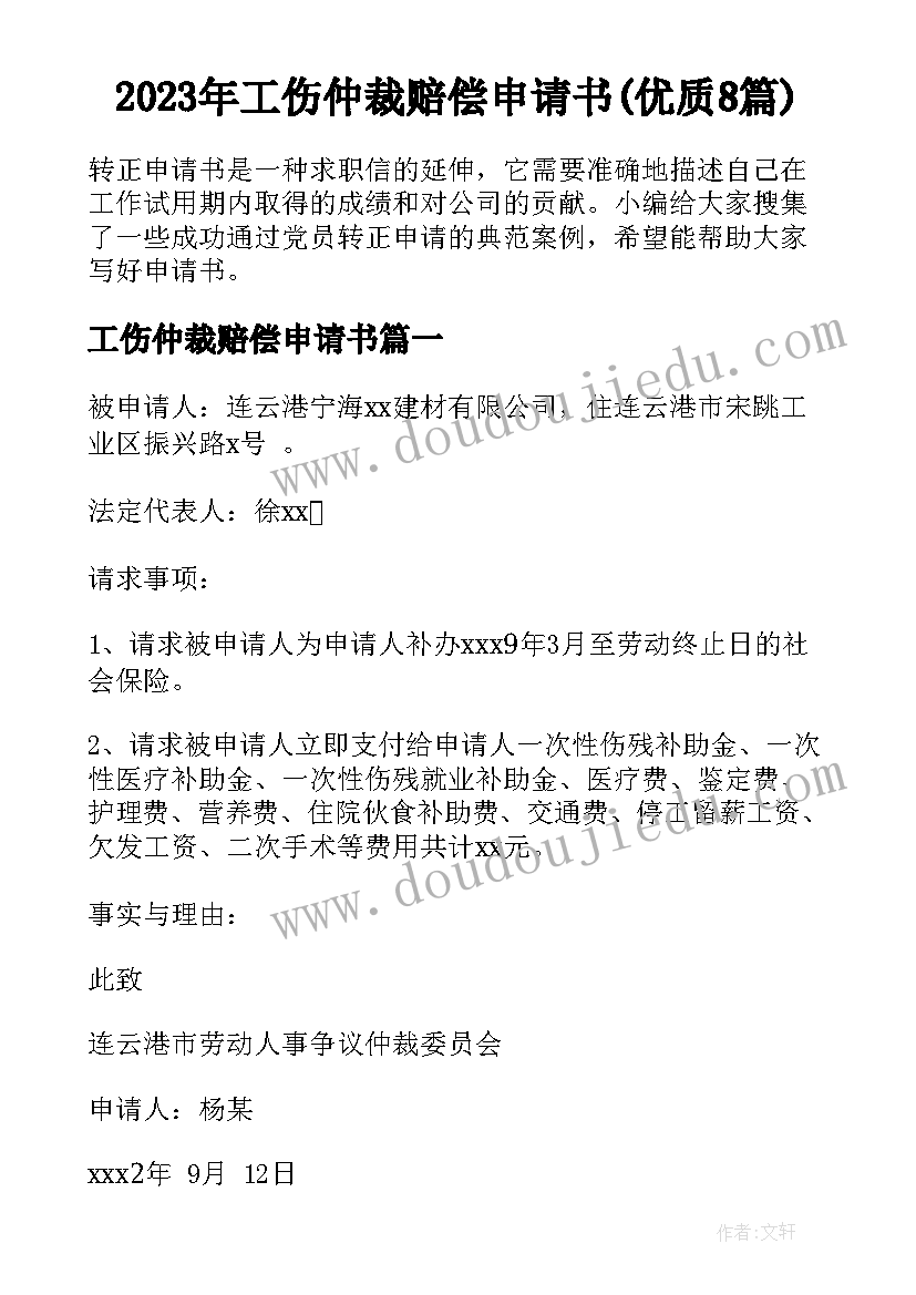 2023年工伤仲裁赔偿申请书(优质8篇)