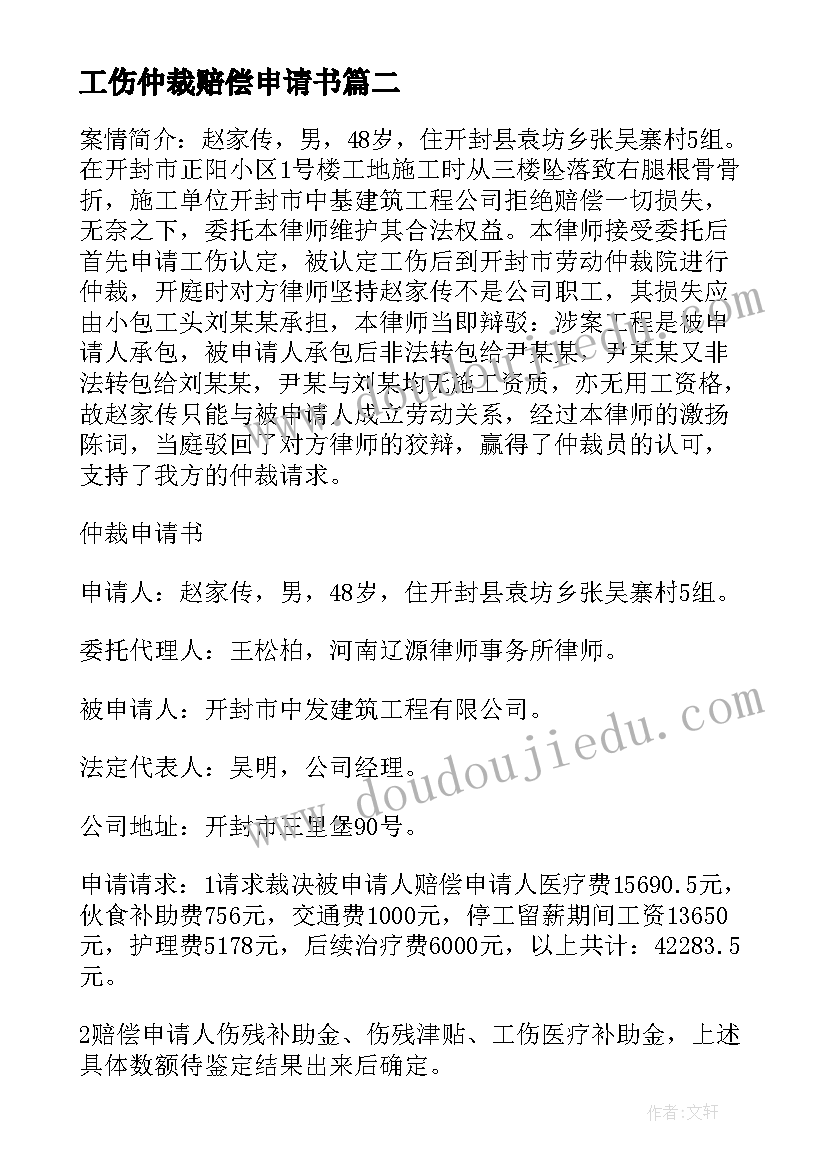 2023年工伤仲裁赔偿申请书(优质8篇)