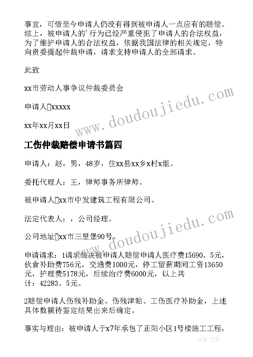 2023年工伤仲裁赔偿申请书(优质8篇)