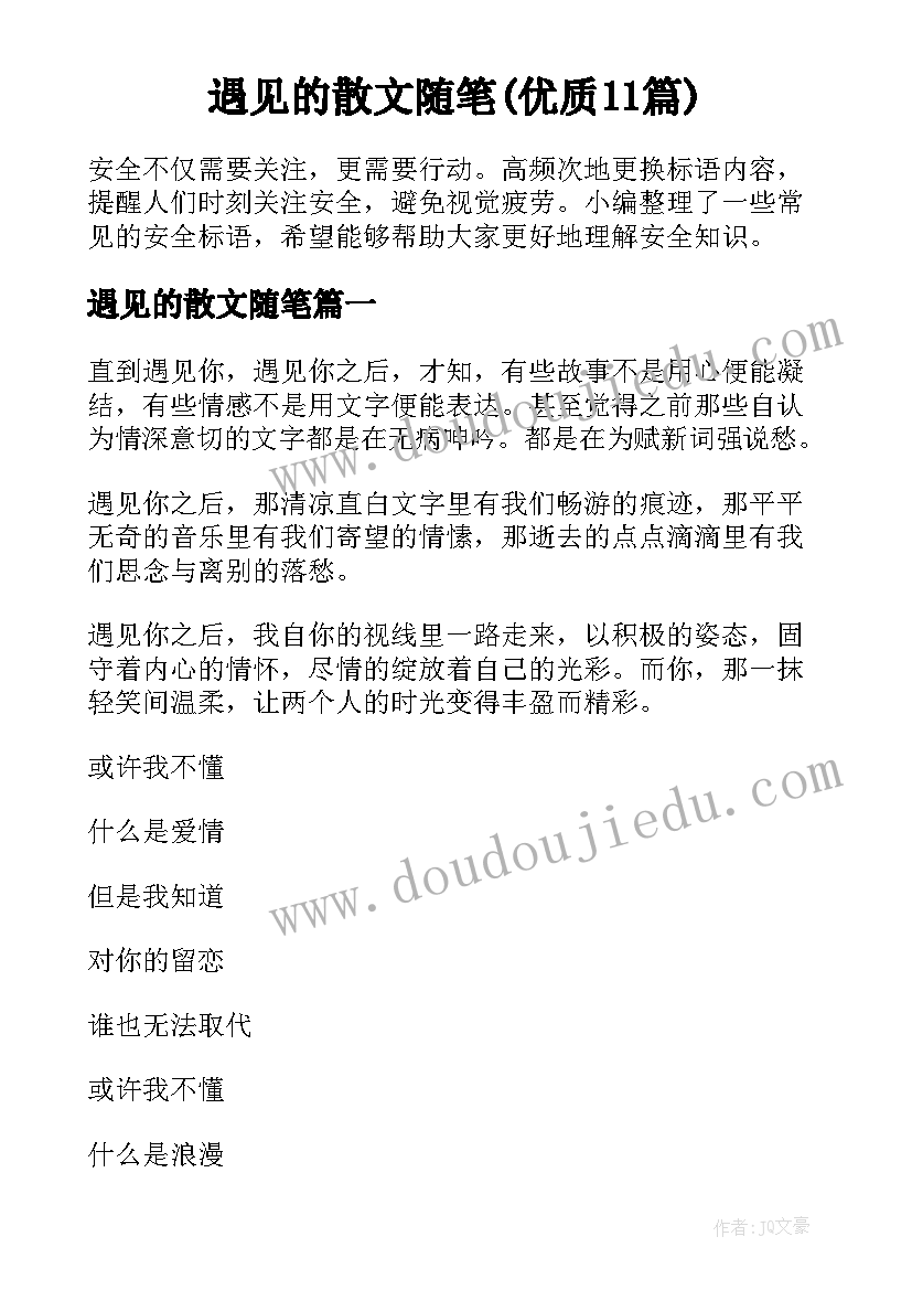 遇见的散文随笔(优质11篇)