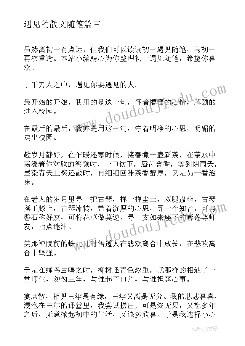 遇见的散文随笔(优质11篇)