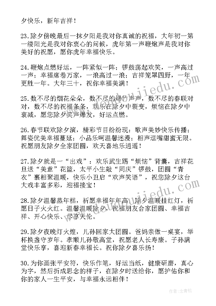 除夕祝福语文案带 除夕快乐祝福语文案(模板14篇)