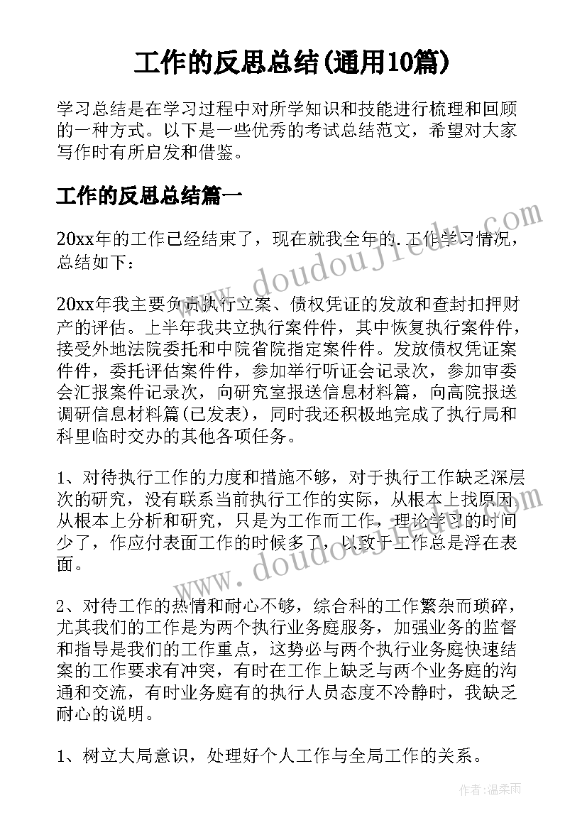 工作的反思总结(通用10篇)