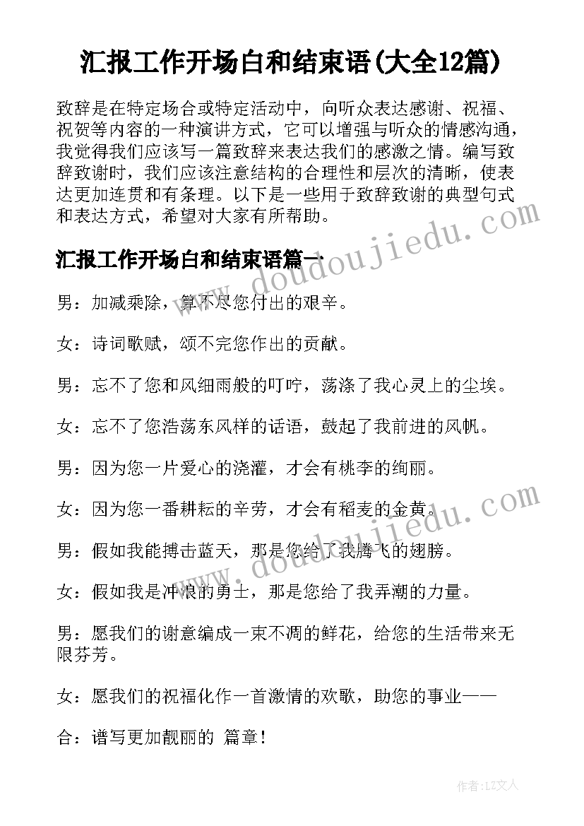 汇报工作开场白和结束语(大全12篇)