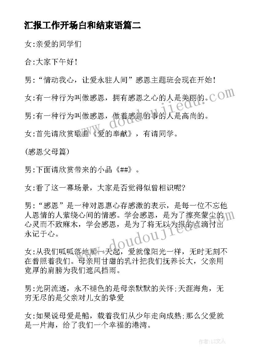 汇报工作开场白和结束语(大全12篇)