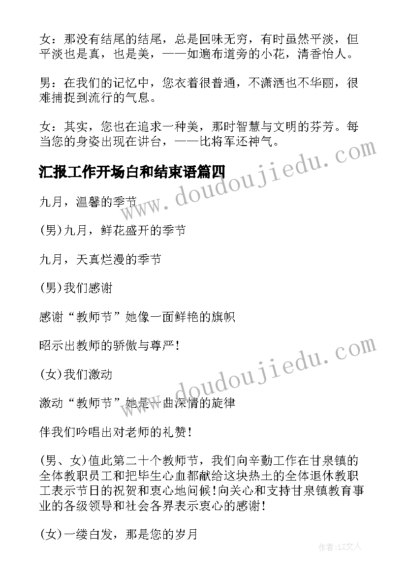 汇报工作开场白和结束语(大全12篇)