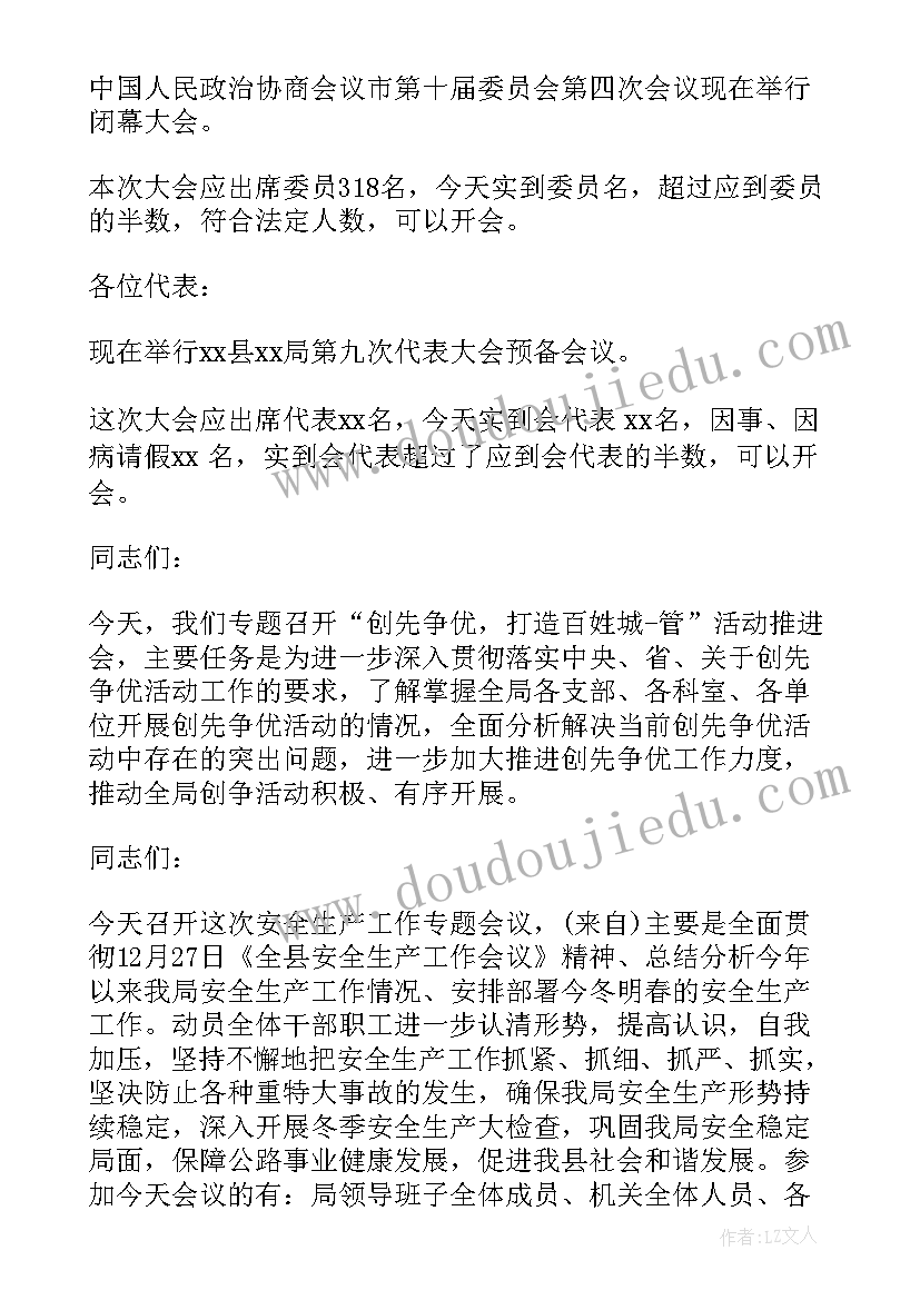 汇报工作开场白和结束语(大全12篇)