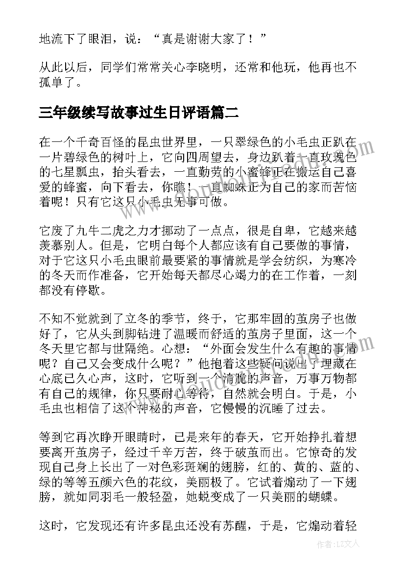 2023年三年级续写故事过生日评语(实用18篇)