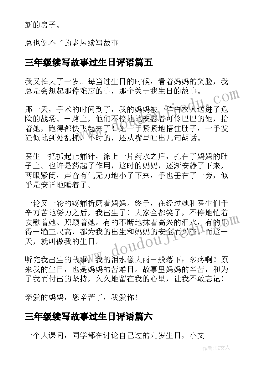 2023年三年级续写故事过生日评语(实用18篇)