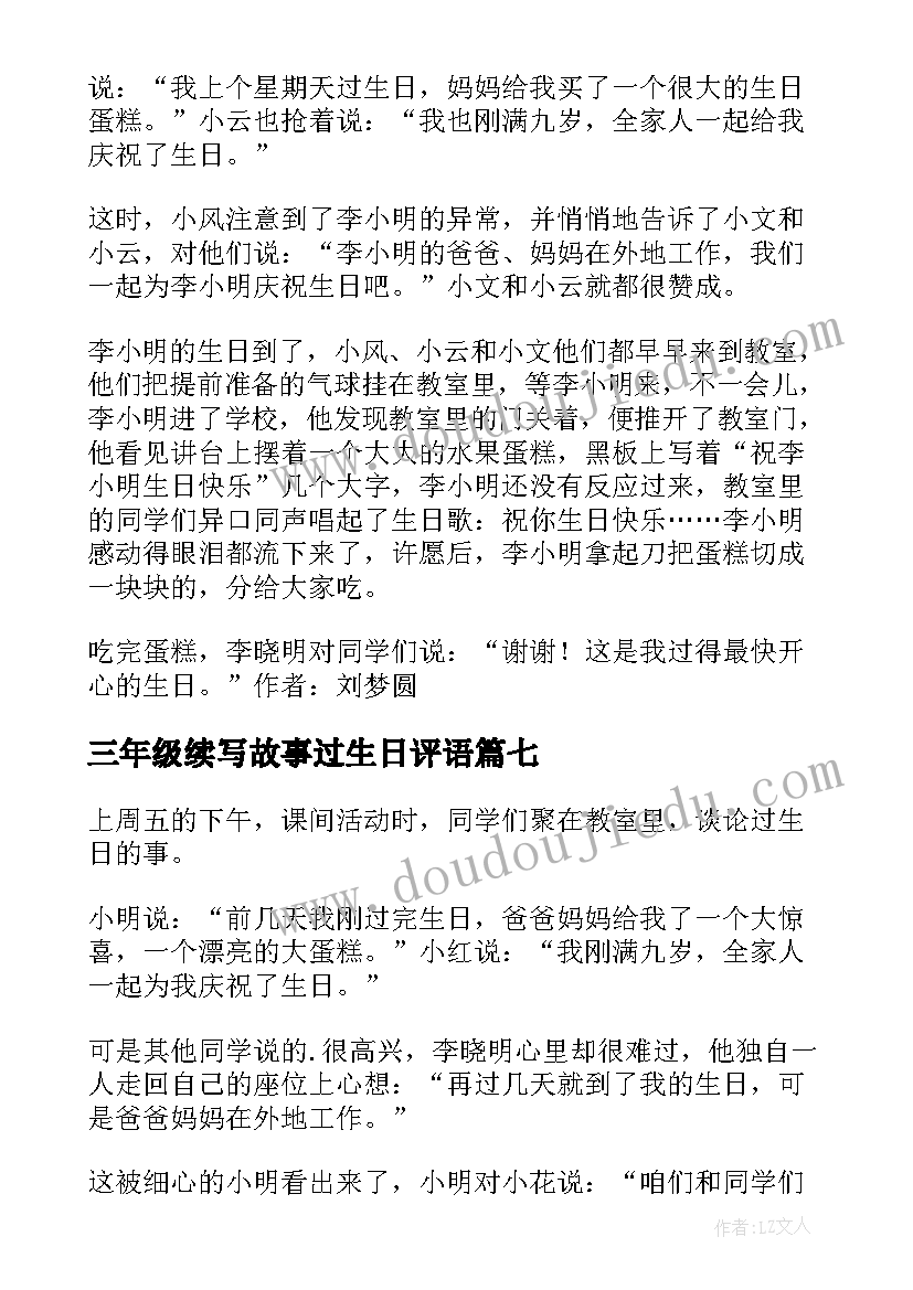 2023年三年级续写故事过生日评语(实用18篇)