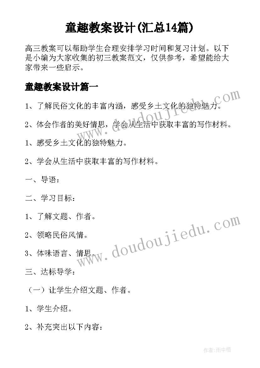 童趣教案设计(汇总14篇)