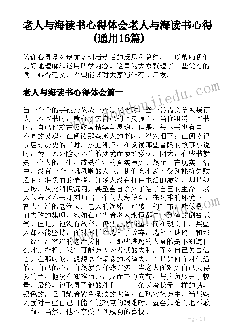 老人与海读书心得体会 老人与海读书心得(通用16篇)