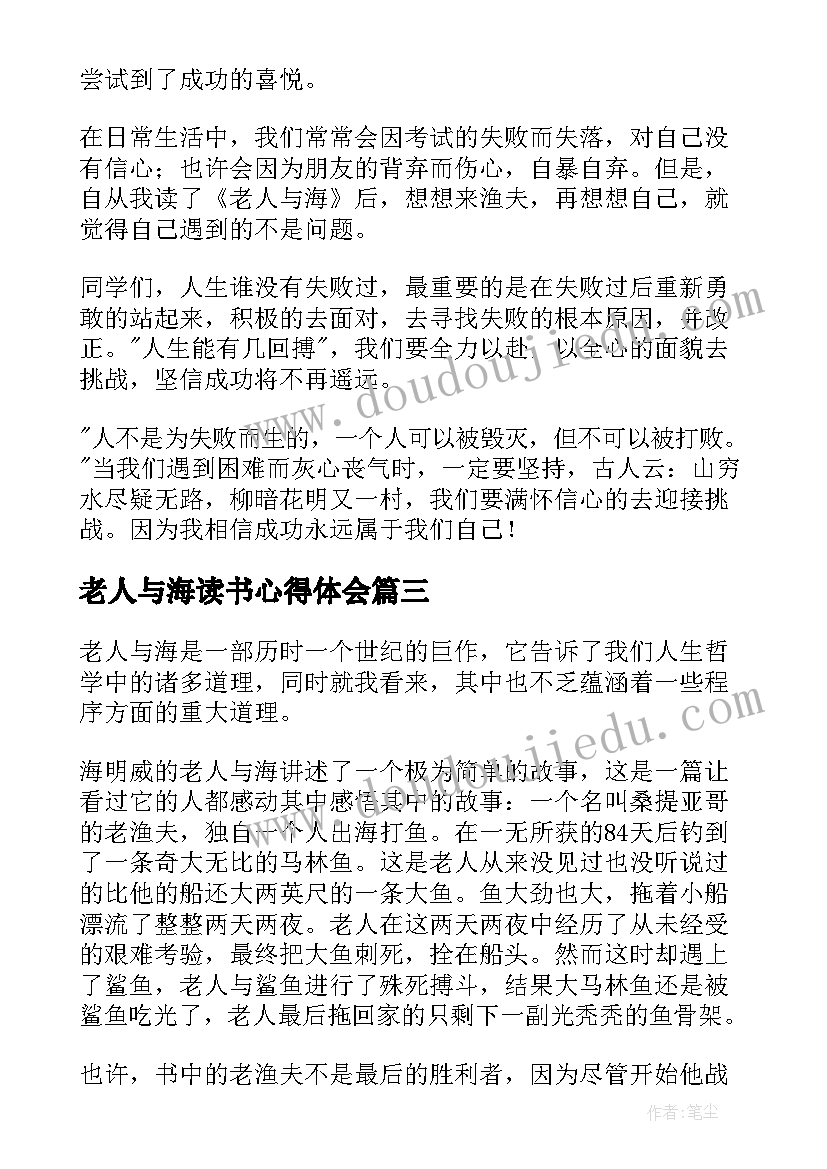 老人与海读书心得体会 老人与海读书心得(通用16篇)