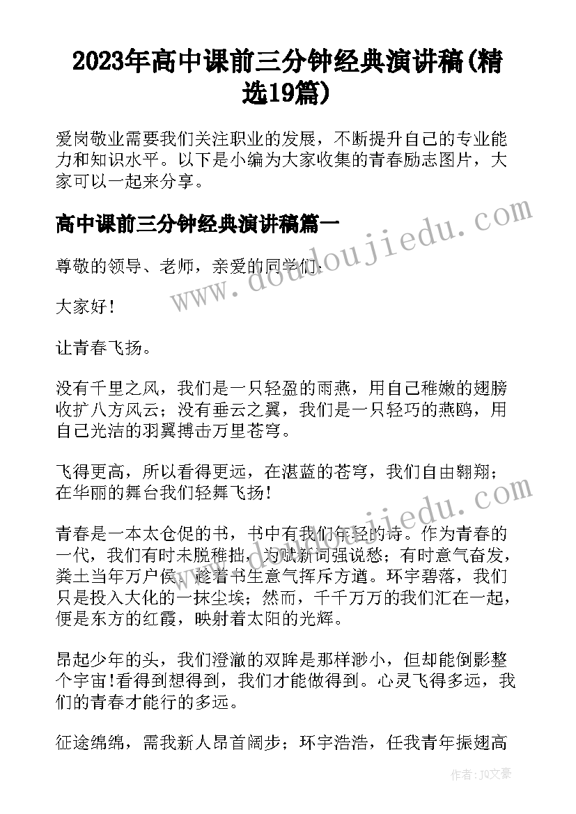 2023年高中课前三分钟经典演讲稿(精选19篇)