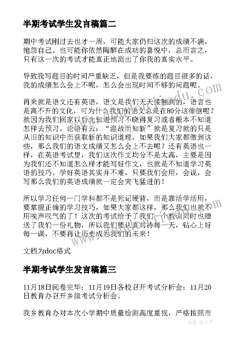 最新半期考试学生发言稿(精选17篇)