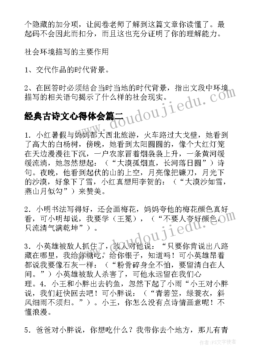 经典古诗文心得体会(实用6篇)