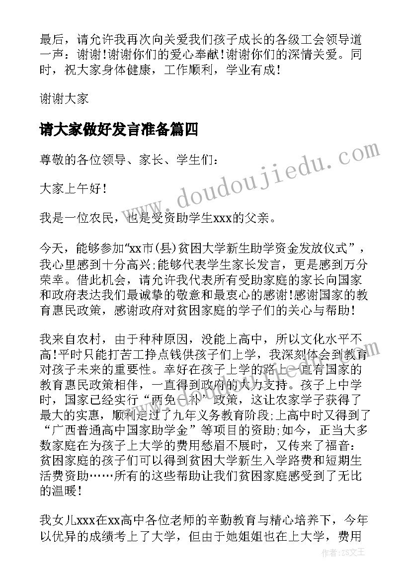 请大家做好发言准备(优质6篇)