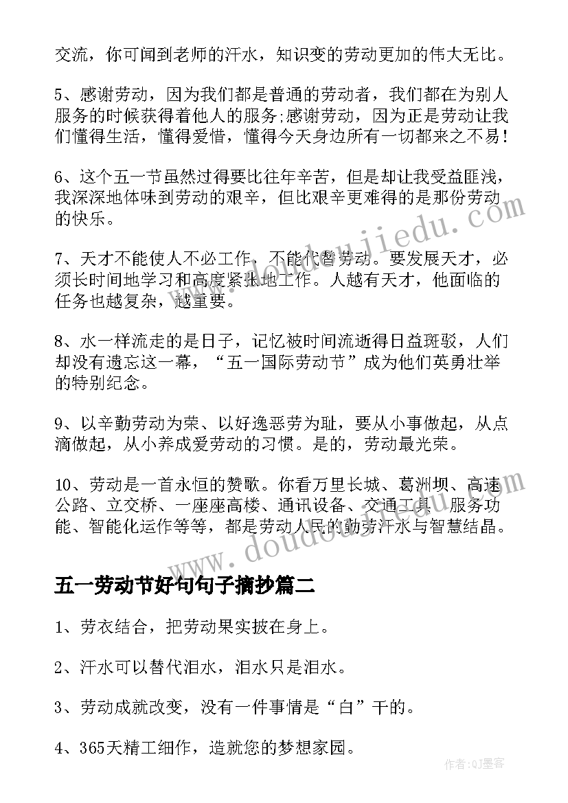 2023年五一劳动节好句句子摘抄 五一劳动节的好句子(大全8篇)