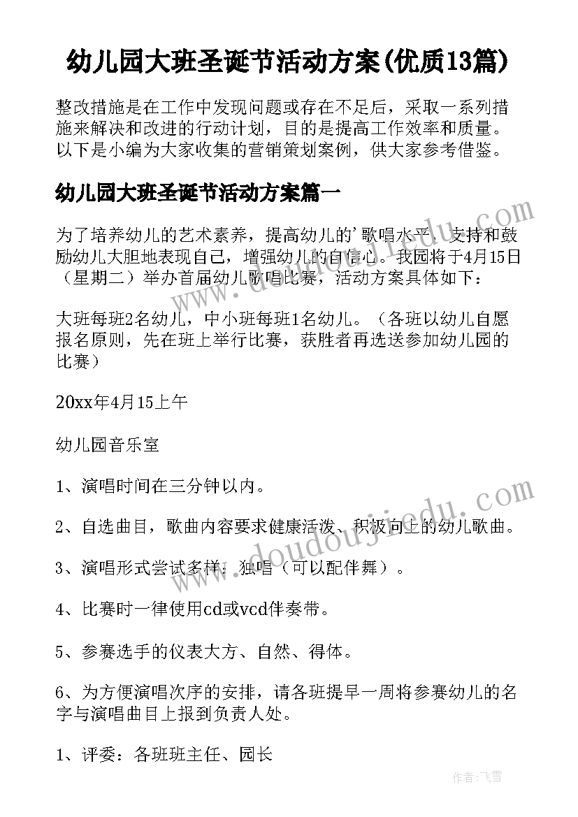 幼儿园大班圣诞节活动方案(优质13篇)