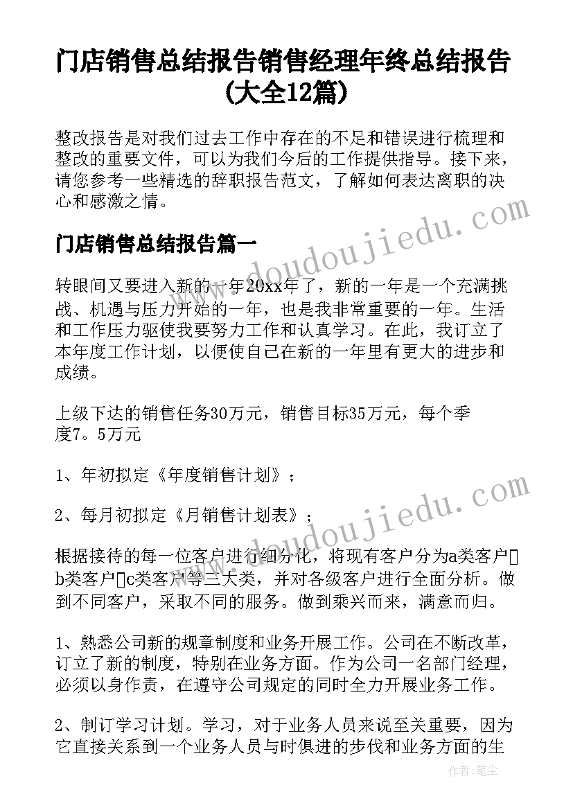 门店销售总结报告 销售经理年终总结报告(大全12篇)