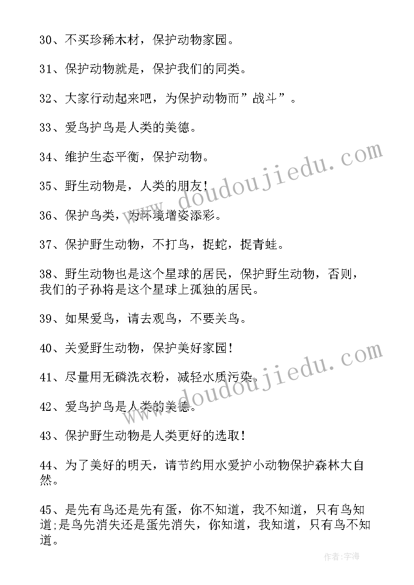 保护野生动物标语口号(精选17篇)