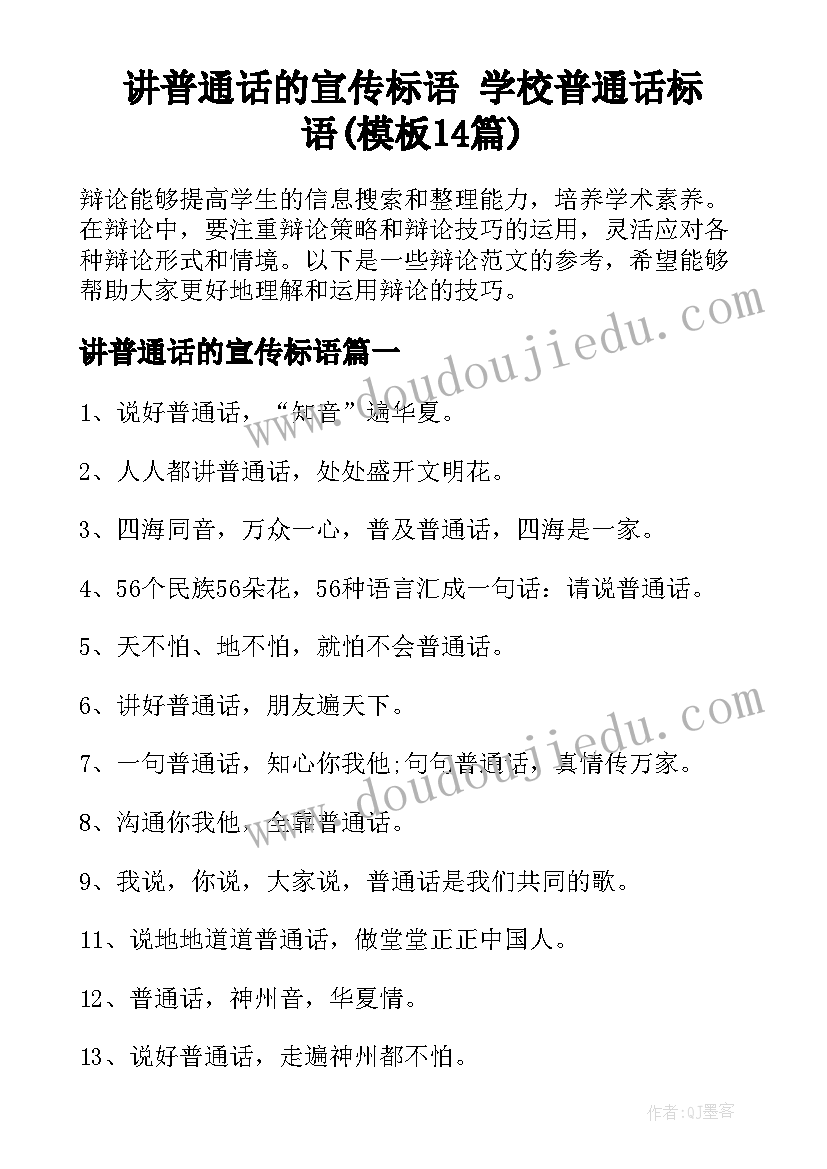 讲普通话的宣传标语 学校普通话标语(模板14篇)