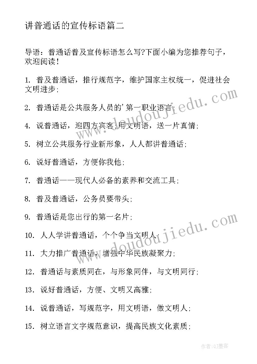 讲普通话的宣传标语 学校普通话标语(模板14篇)