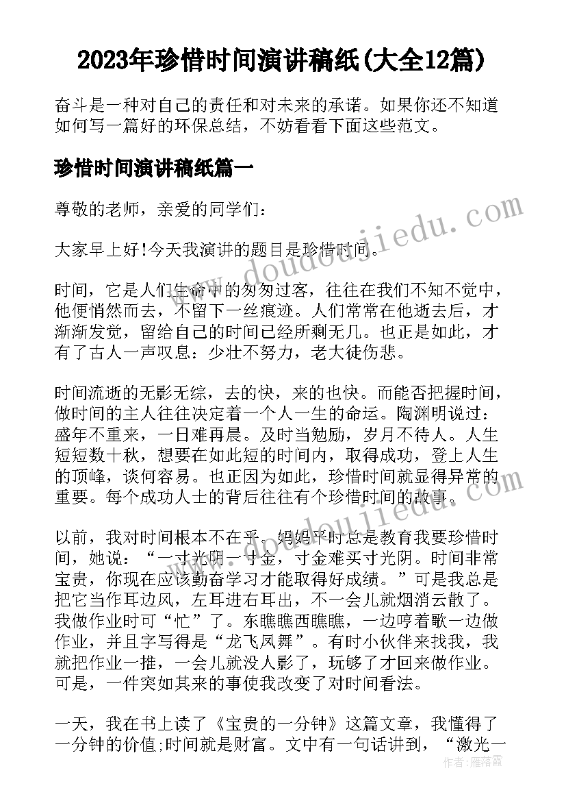 2023年珍惜时间演讲稿纸(大全12篇)