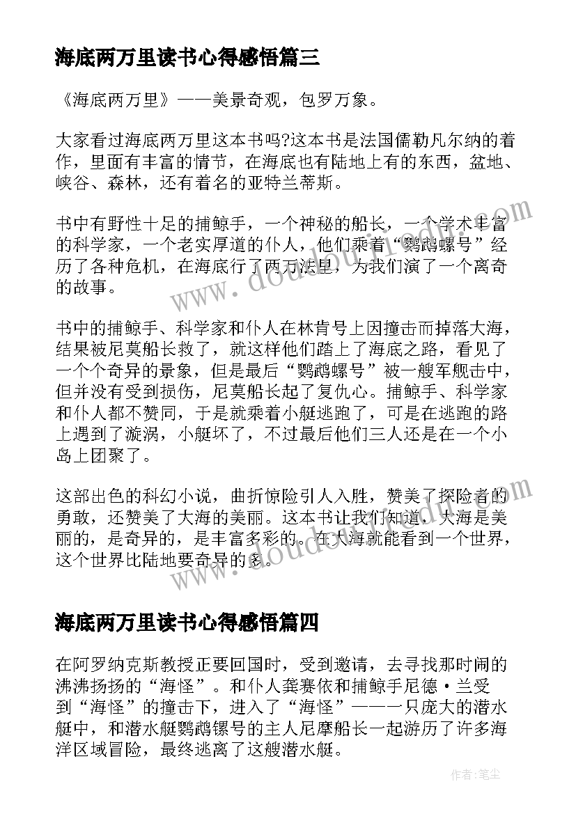 海底两万里读书心得感悟(通用8篇)