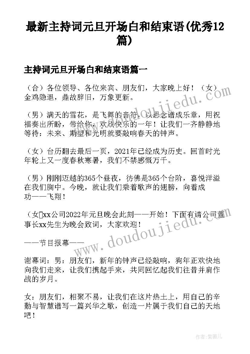 最新主持词元旦开场白和结束语(优秀12篇)