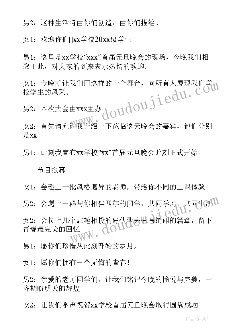 最新主持词元旦开场白和结束语(优秀12篇)