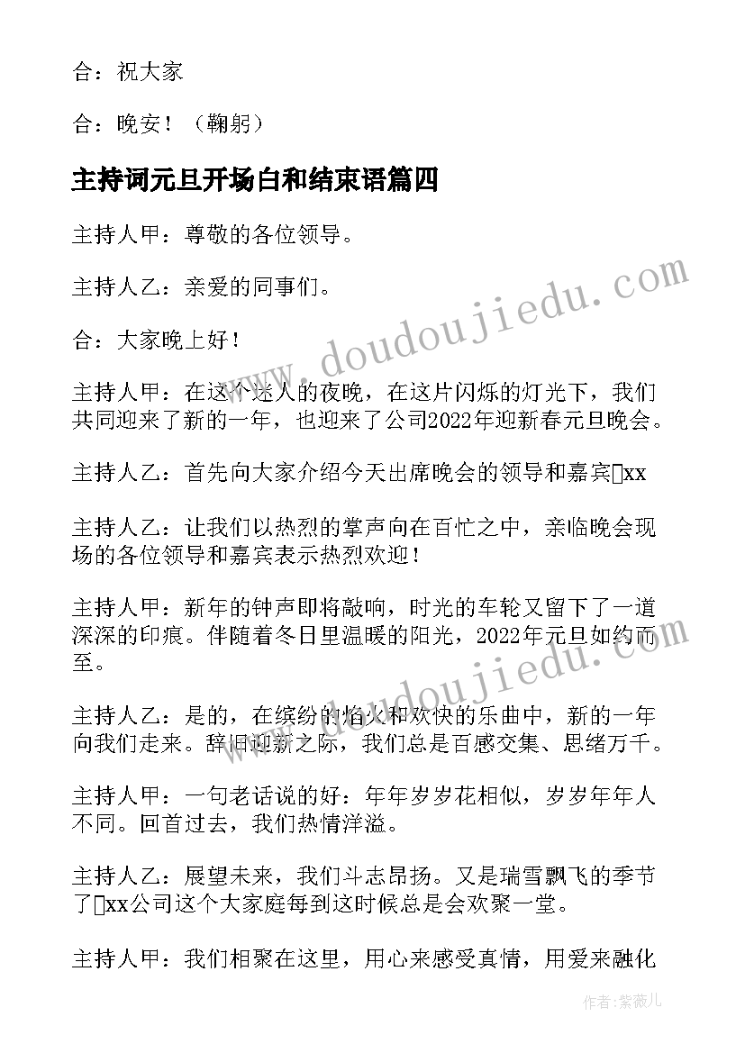 最新主持词元旦开场白和结束语(优秀12篇)