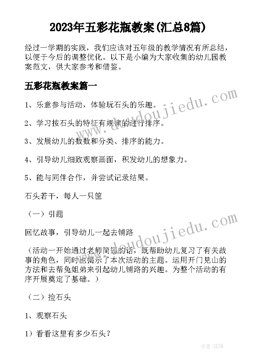 2023年五彩花瓶教案(汇总8篇)