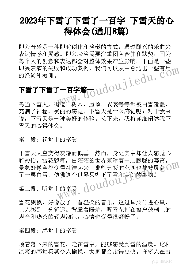 2023年下雪了下雪了一百字 下雪天的心得体会(通用8篇)