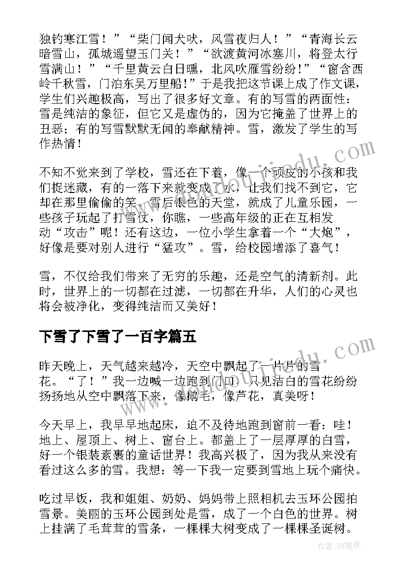 2023年下雪了下雪了一百字 下雪天的心得体会(通用8篇)