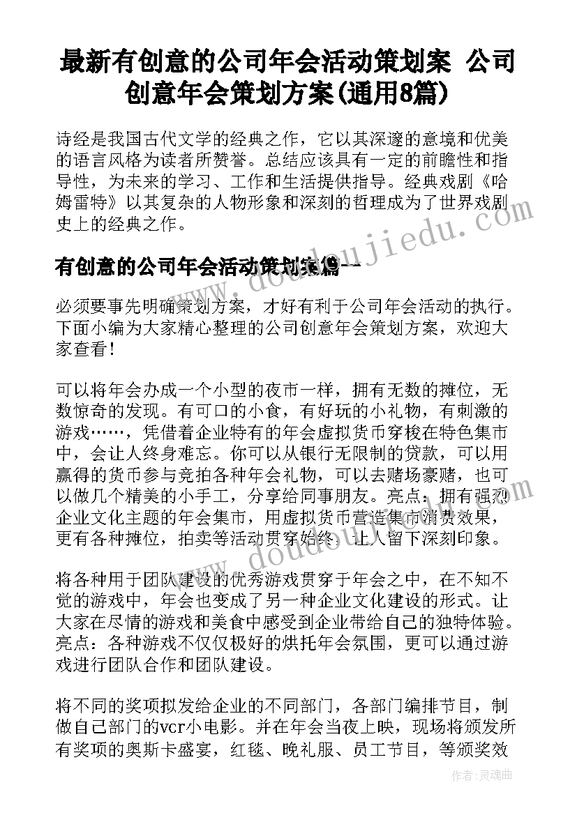 最新有创意的公司年会活动策划案 公司创意年会策划方案(通用8篇)