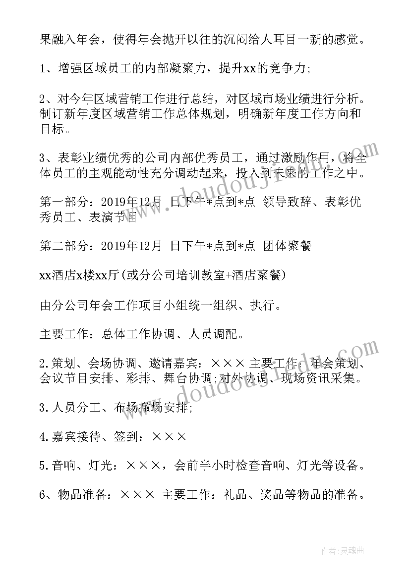 最新有创意的公司年会活动策划案 公司创意年会策划方案(通用8篇)