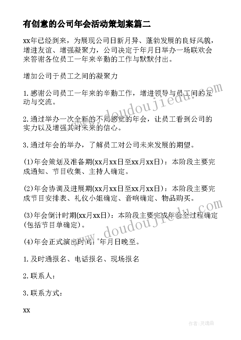 最新有创意的公司年会活动策划案 公司创意年会策划方案(通用8篇)