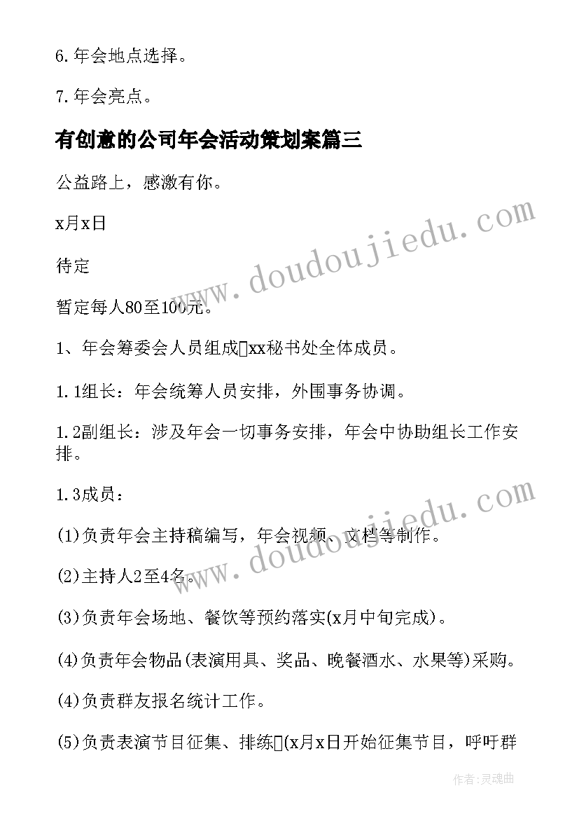 最新有创意的公司年会活动策划案 公司创意年会策划方案(通用8篇)