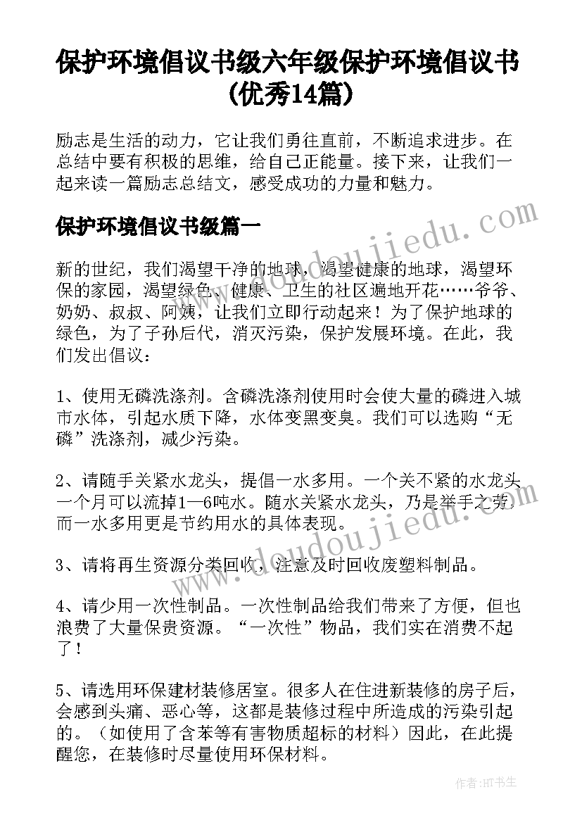 保护环境倡议书级 六年级保护环境倡议书(优秀14篇)