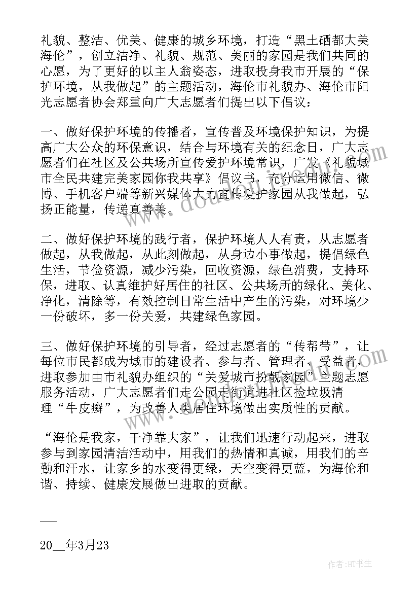 保护环境倡议书级 六年级保护环境倡议书(优秀14篇)