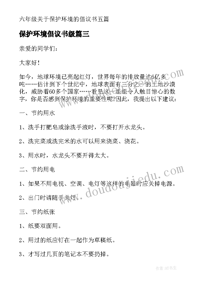 保护环境倡议书级 六年级保护环境倡议书(优秀14篇)