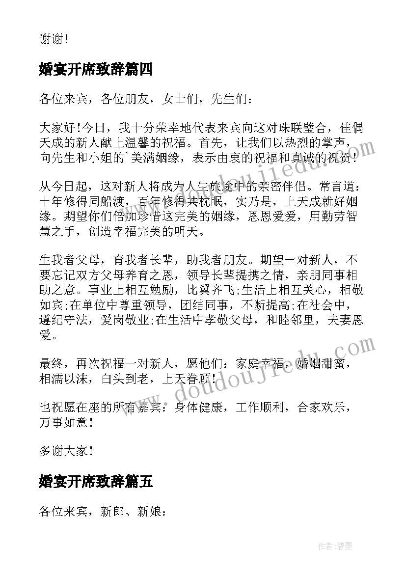 最新婚宴开席致辞(优秀8篇)