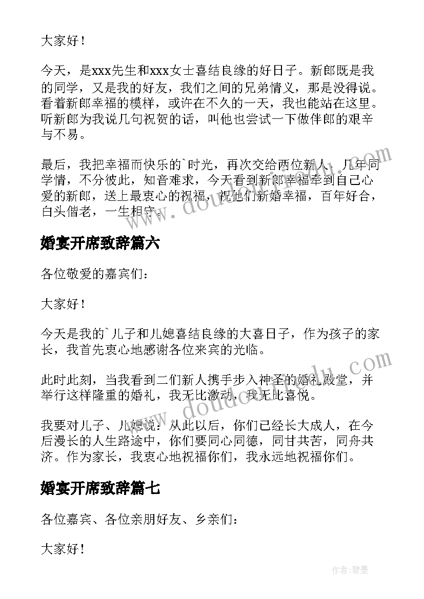 最新婚宴开席致辞(优秀8篇)